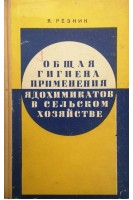 Общая гигиена применения ядохимикатов в сельском хозяйстве (БУ). Резник Я.