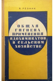 Общая гигиена применения ядохимикатов в сельском хозяйстве (БУ). Резник Я.