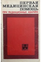 Первая медицинская помощь при радиационных авариях (БУ). Мёрле Г. Рохлин М.И.