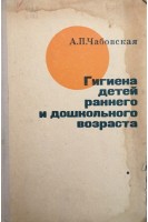 Гигиена детей раннего и дошкольного возраста (БУ). Чабовская А.П.