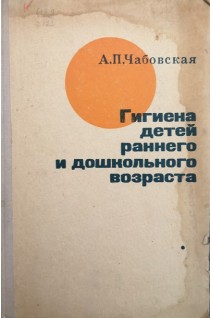 Гигиена детей раннего и дошкольного возраста (БУ). Чабовская А.П.