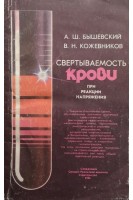 Свертываемость крови при реакции напряжения (БУ). Бышевский А.Ш.