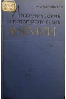 Апластические и гипопластические анемии (БУ). Файнштейн Ф.Э.