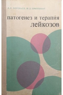 Патогенез и терапия лейкозов (БУ). Воробьев А.И.