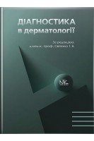 Діагностика в дерматології: підручник. Святенко Т.В.