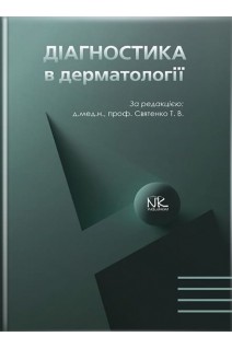 Діагностика в дерматології: підручник. Святенко Т.В.