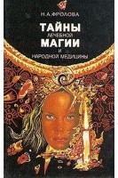 Тайны лечебной магии и народной медицины (БУ). Фролова Н.А.