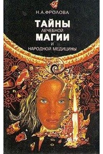 Тайны лечебной магии и народной медицины (БУ). Фролова Н.А.