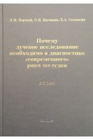 Почему лучевое исследование необходимо в диагностике «современного» рака желудка. Атлас. Л.М. Портной О.В. Вятчанин Е.А. Степанова
