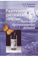 Разгрузочно-диетическая терапия больных бронхиальной астмой. Кокосов А.Н. Осинин С.Г.