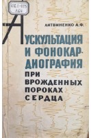 Аскультация и фонокардиография при врожденных пороках сердца (БУ). Литвиненко А.Ф.