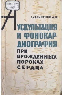Аскультация и фонокардиография при врожденных пороках сердца (БУ). Литвиненко А.Ф.