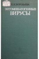 Энтомопатогенные вирусы (БУ). Воробьева Н.Н