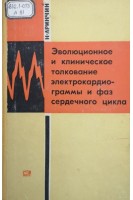 Эволюционное и клиническое толкование электрокардиограммы и фаз сердечного цикла (БУ). Аринчин Н.И.
