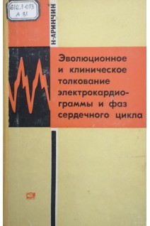 Эволюционное и клиническое толкование электрокардиограммы и фаз сердечного цикла (БУ). Аринчин Н.И.