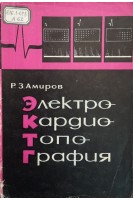 Электрокардиотопография (БУ). Амиров Р.З.