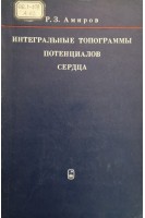 Интегральные топограммы потенциалов сердца (БУ). Амиров Р.З.