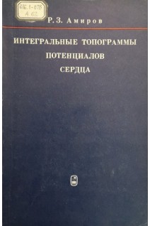 Интегральные топограммы потенциалов сердца (БУ). Амиров Р.З.