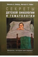 Секреты детской онкологии и гематологии. Вейнер Михаэль А.