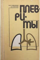Плевриты (БУ). Семененков Ю.Л.