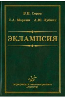 Эклампсия. Серов В.Н.