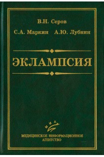 Эклампсия. Серов В.Н.