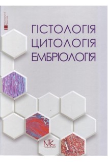 Гістологія. Цитологія. Ембріологія: підручник національний. Луцик О.Д. Чайковський Ю.Б.