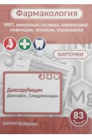 Фармакология. КАРТОЧКИ (83 шт). ЖКТ иммунная система миометрий инфекции опухоли отравления. Козин С.В. Мельник С.И.