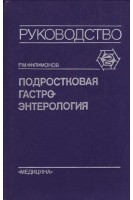 Подростковая гастроэнтерология (БУ). Филимонов Р.М.