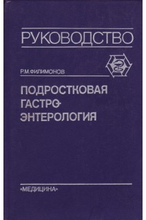 Подростковая гастроэнтерология (БУ). Филимонов Р.М.