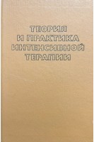 Теория и практика интенсивной терапии (БУ). Варга П.