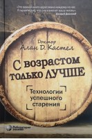 С возрастом только лучше. Технологии успешного старения. Кастел А.Д.