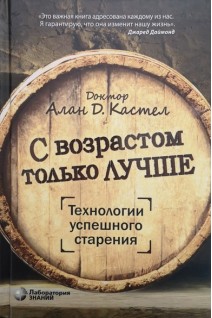 С возрастом только лучше. Технологии успешного старения. Кастел А.Д.