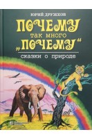 Почему так много почему. Сказки о природе. Дружков Ю.