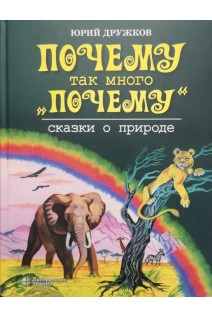 Почему так много почему. Сказки о природе. Дружков Ю.