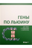 Гены по Льюину 2 изд. Кребс Дж. Е.