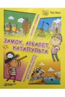 Замок арбалет катапульта своими руками. Увлекательные модели для настольных игр. Айвз Р.