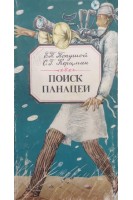 Поиск панацеи (БУ). Попушой Э.П. Керцман С.Г.