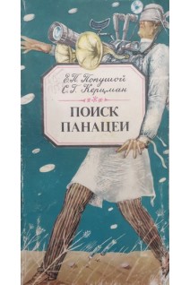 Поиск панацеи (БУ). Попушой Э.П. Керцман С.Г.