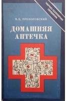 Домашняя аптечка (БУ). Прозоровский В.Б.