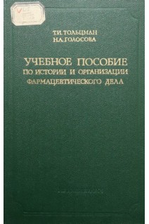 Учебное пособие по истории и организации фармацевтического дела (БУ). Тольцман Т.И.