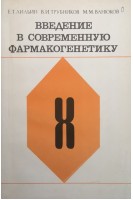Введение в современную фармакогенетику (БУ). Лильин Е.Т.
