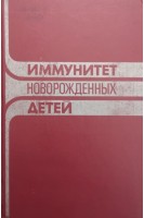 Иммунитет новорожденных детей (БУ). Шляхов Э.Н.