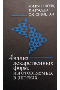 Анализ лекарственных форм изготовляемых в аптеках (БУ). Кулешова М.И.