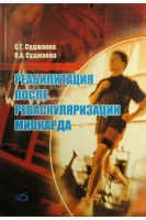 Реабилитация после реваскуляризации миокарда. Суджаева С.Г.