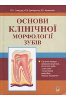 Основи клінічної морфології зубів: Навчальний посібник.. Самусєв Р.П. та ін.