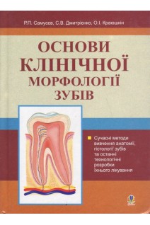 Основи клінічної морфології зубів: Навчальний посібник.. Самусєв Р.П. та ін.