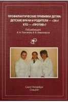 Профилактические прививки детям: детские врачи и родители-за! кто-против?. Тимченко В.Н. Леванович В.В.