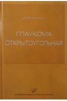 Глаукома открытоугольная. Волков В.В.
