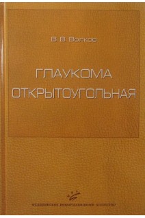 Глаукома открытоугольная. Волков В.В.